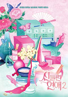 出神入化的恋爱第二季 第10集