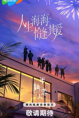 半熟恋人第四季 20250516