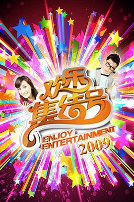 欢乐集结号 20250803