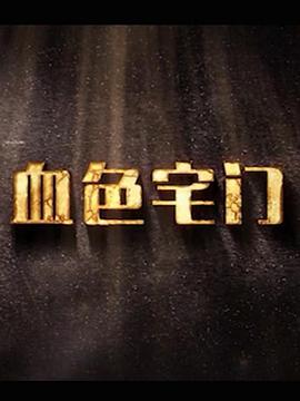 血色宅门 第29集
