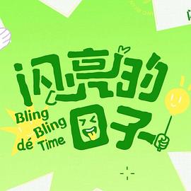 闪亮的日子第五季 20250310