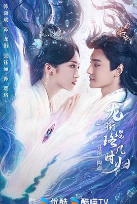 龙衔璎珞几时归 第14集