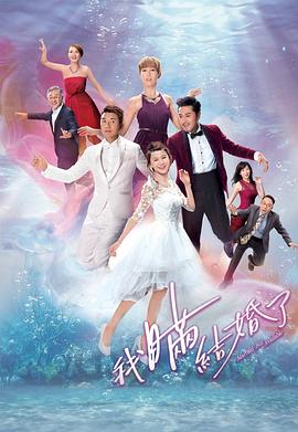 我瞒结婚了粤语 第02集