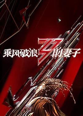 乘风破浪的妻子 第06集