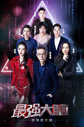 最强大脑之燃烧吧大脑第二季 第01期