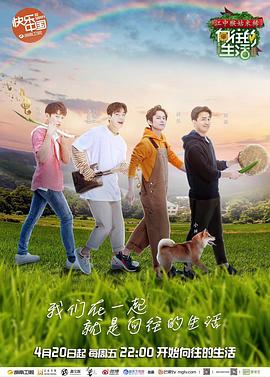 向往的生活第二季 第10期