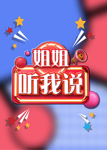 姐姐，听我说 第03期