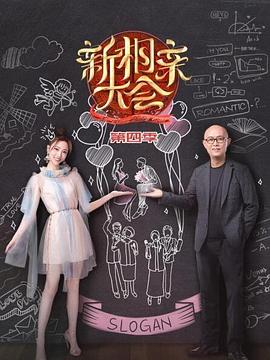 新相亲大会第四季 第07期