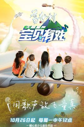 宝贝有戏·天籁童声 第03期