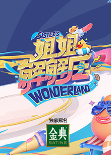 姐姐解解压 第6期