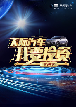 我要投资第四季 第8期