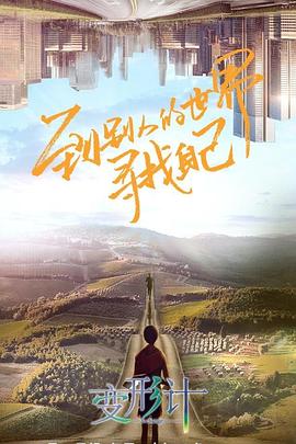 变形计第十八季 第08期