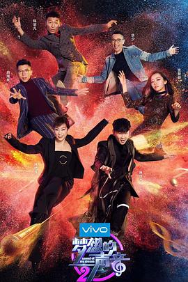 梦想的声音第二季 第06期