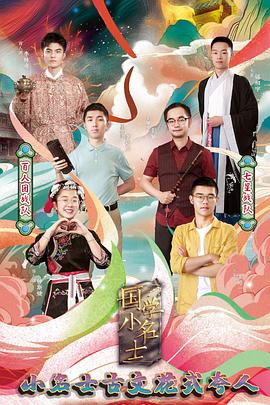 国学小名士第三季 第01期