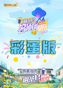 名侦探学院4 彩蛋版 第2期