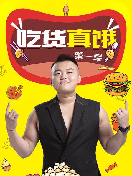 吃货真饿第一季 第02期