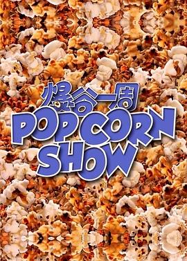 爆谷一周 第47集