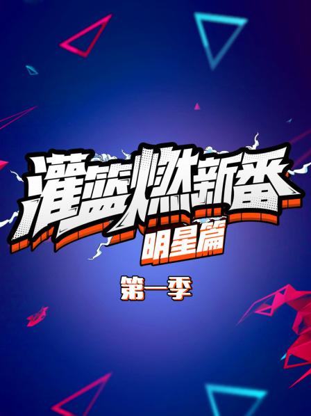 灌篮燃新番 明星篇第一季 第02期