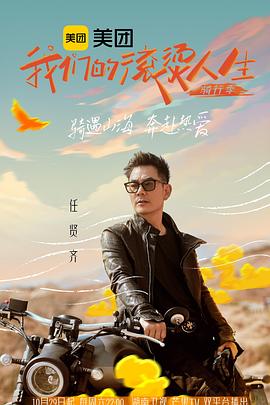 我们的滚烫人生第二季·骑行季 第20221105期