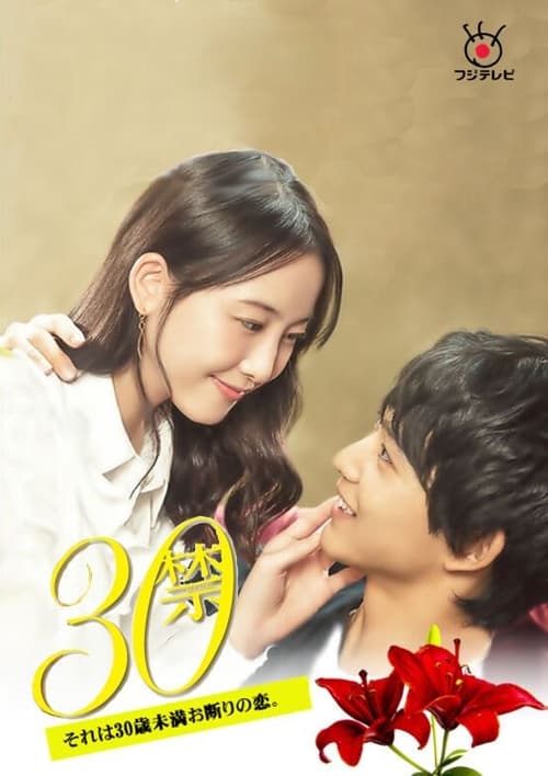 30禁 这是30岁未满禁谈的恋爱 第02集