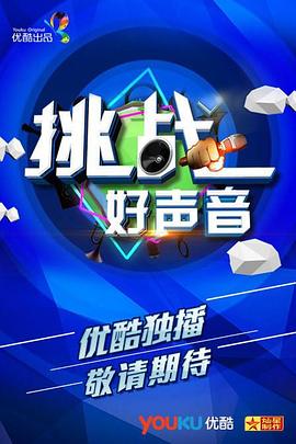 挑战好声音 第04期