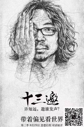 十三邀第二季 第03期