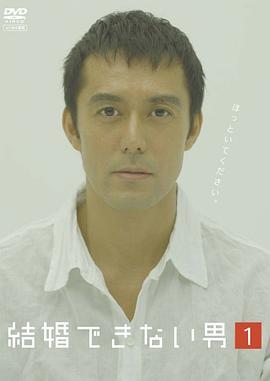 不能结婚的男人 第07集