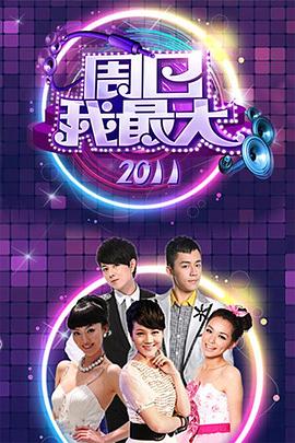 周日我最大 第03期