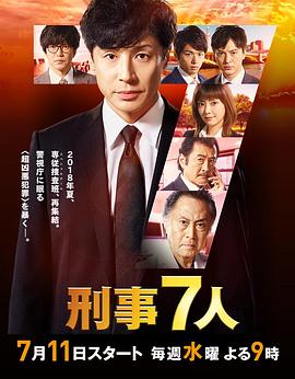 刑事7人 第四季 第10集