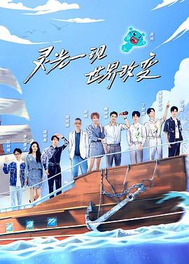 超脑少年团第二季 第1期