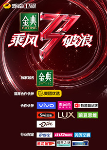 湖南卫视乘风破浪 第2期