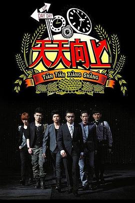 天天向上2008 20080806期