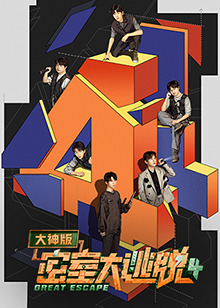 密室大逃脱大神版第四季 第13期