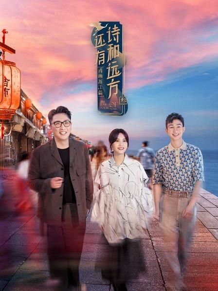 还有诗和远方第三季 第06期