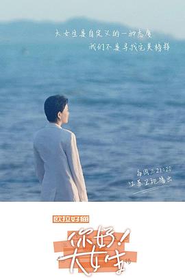 你好！大女生 第9期