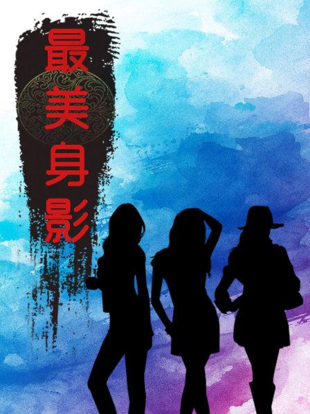 最美身影第一季 第06期