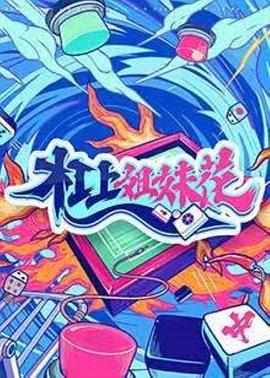 杠上姐妹花 第2期