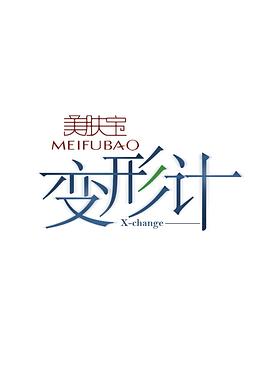 变形计第十一季 第01期