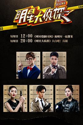 明星大侦探第一季 第13期