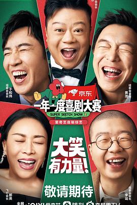 一年一度喜剧大赛第二季 第20221217期上