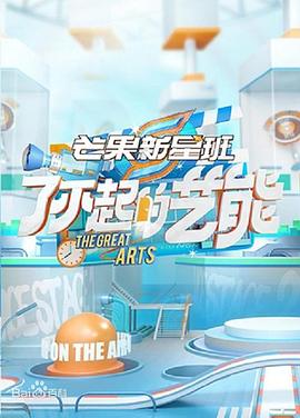 芒果新星班之了不起的艺能 第1期