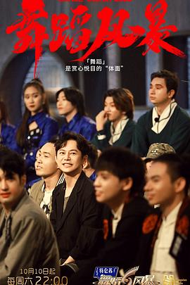 舞蹈风暴第二季 第2期