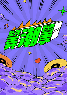 全民弄潮季 第05期