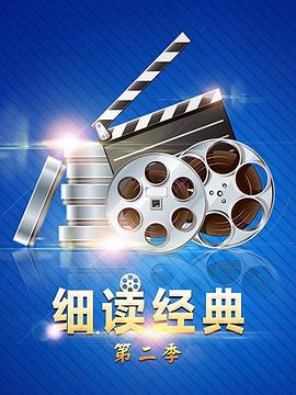 细读经典第二季 第57期