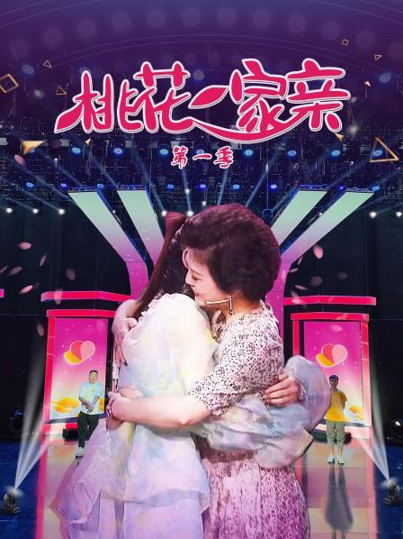 桃花一家亲第一季 第07期