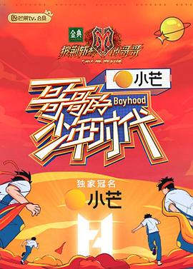 哥哥的少年时代 第2期