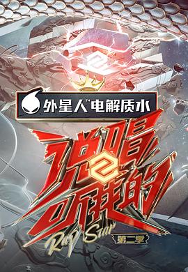 说唱听我的第二季 第11期