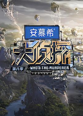 大侦探第八季 演唱会第1场