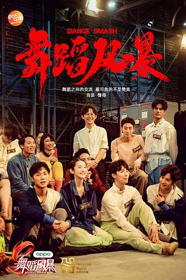 舞蹈风暴第一季 第12期