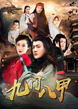 九门八甲(大结局)